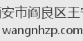 西安市阎良区王宁