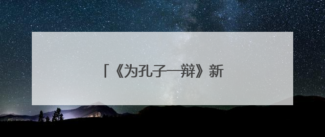 《为孔子一辩》新书分享会成功举行