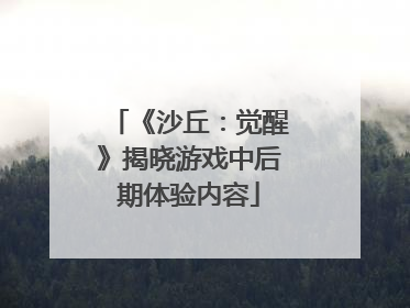 《沙丘：觉醒》揭晓游戏中后期体验内容