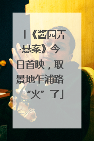 《酱园弄·悬案》今日首映，取景地乍浦路“火”了