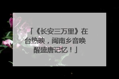 《长安三万里》在台热映，闽南乡音唤醒盛唐记忆！