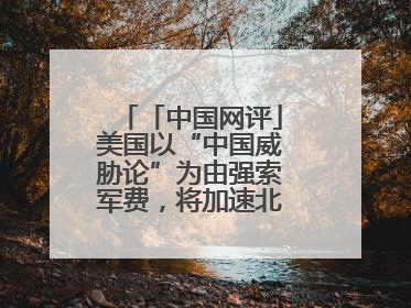 「中国网评」美国以“中国威胁论”为由强索军费，将加速北约分崩离析