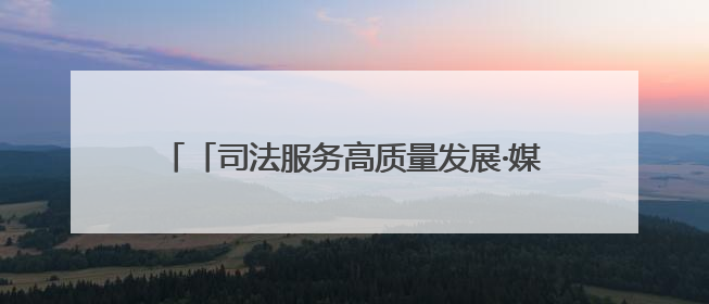 「司法服务高质量发展·媒体一线观察」浙江绍兴：法治“针脚”绣出纺织新天地