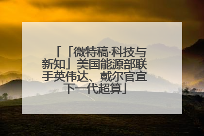 「微特稿·科技与新知」美国能源部联手英伟达、戴尔官宣下一代超算