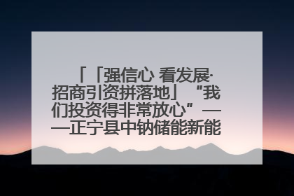 「强信心 看发展·招商引资拼落地」“我们投资得非常放心”——正宁县中钠储能新能源项目建设见闻
