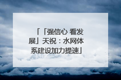 「强信心 看发展」天祝：水网体系建设加力提速