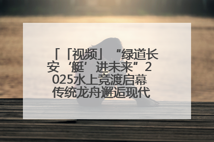 「视频」“绿道长安‘艇’进未来”2025水上竞渡启幕 传统龙舟邂逅现代赛艇演绎文旅新篇