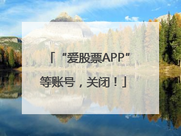 “爱股票APP”等账号，关闭！
