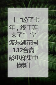 “盼了七年，终于等来了” 宁波东湖花园132台高龄电梯集中换新