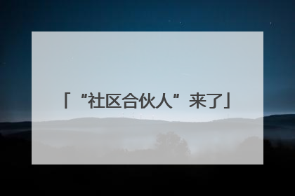 “社区合伙人”来了