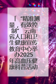 “精准测量，有效控制” 云南省人口和卫生健康宣传教育中心举办2025年高血压健康科普活动