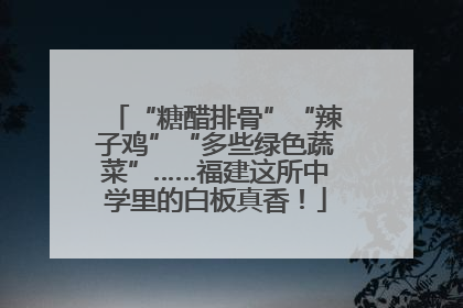 “糖醋排骨”“辣子鸡”“多些绿色蔬菜”……福建这所中学里的白板真香！