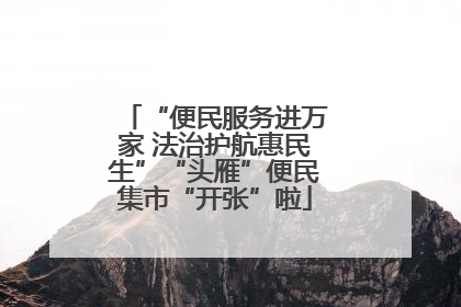 “便民服务进万家 法治护航惠民生”“头雁”便民集市“开张”啦