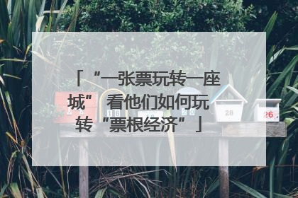 “一张票玩转一座城” 看他们如何玩转“票根经济”