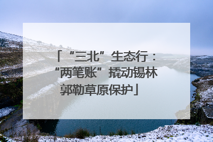 “三北”生态行：“两笔账”撬动锡林郭勒草原保护