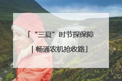 “三夏”时节探保障｜畅通农机抢收路