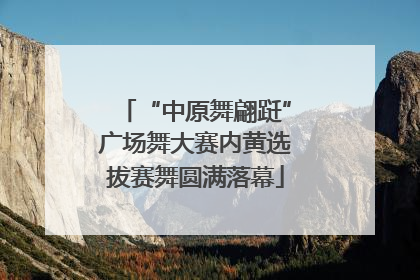 “中原舞翩跹”广场舞大赛内黄选拔赛舞圆满落幕