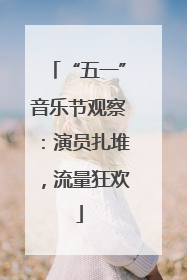 “五一”音乐节观察：演员扎堆，流量狂欢