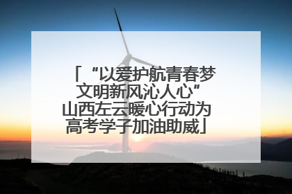 “以爱护航青春梦 文明新风沁人心”山西左云暖心行动为高考学子加油助威