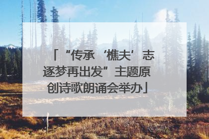 “传承‘樵夫’志逐梦再出发”主题原创诗歌朗诵会举办