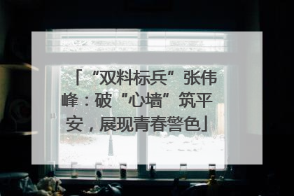 “双料标兵”张伟峰：破“心墙”筑平安，展现青春警色