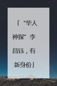 “华人神探”李昌钰，有新身份