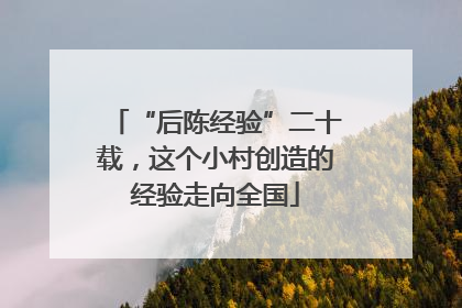 “后陈经验”二十载，这个小村创造的经验走向全国
