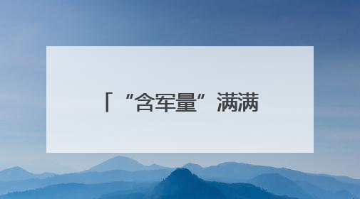 “含军量”满满！萌娃进军营，体验爱的“六一”