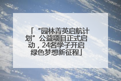 “园林菁英启航计划”公益项目正式启动，24名学子开启绿色梦想新征程