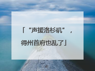 “声援洛杉矶”，得州首府也乱了