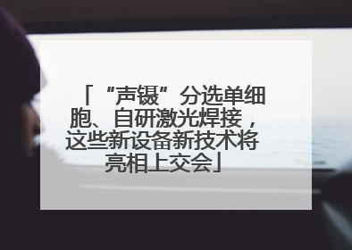 “声镊”分选单细胞、自研激光焊接，这些新设备新技术将亮相上交会
