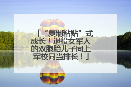 “复制粘贴”式成长！退役女军人的双胞胎儿子同上军校同当排长！