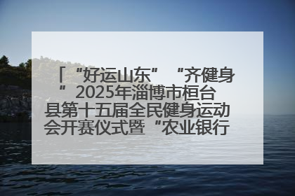 “好运山东”“齐健身”2025年淄博市桓台县第十五届全民健身运动会开赛仪式暨“农业银行杯”第一届社区工作队伍运动会开赛
