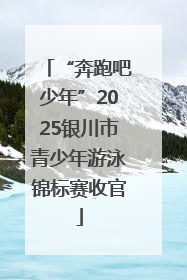 “奔跑吧少年”2025银川市青少年游泳锦标赛收官
