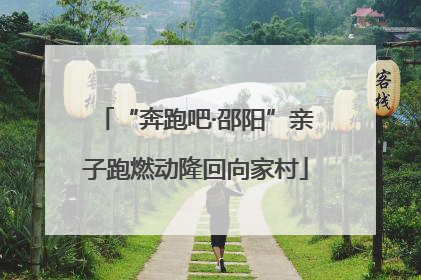 “奔跑吧·邵阳”亲子跑燃动隆回向家村