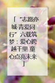 “志愿亦城·青爱同行”六载筑梦：爱心跨越千里 童心点亮未来