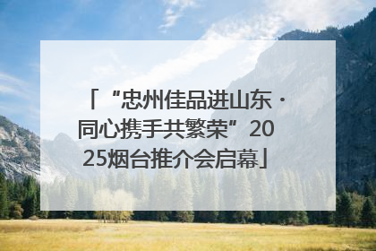 “忠州佳品进山东・同心携手共繁荣”2025烟台推介会启幕