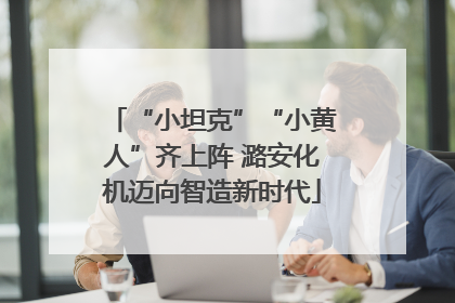 “小坦克”“小黄人”齐上阵 潞安化机迈向智造新时代