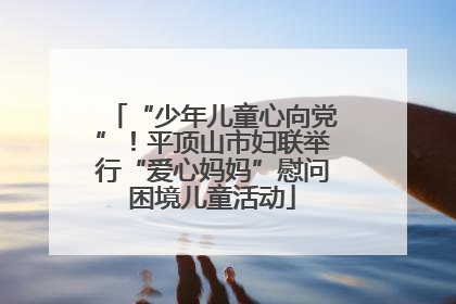 “少年儿童心向党”！平顶山市妇联举行“爱心妈妈”慰问困境儿童活动