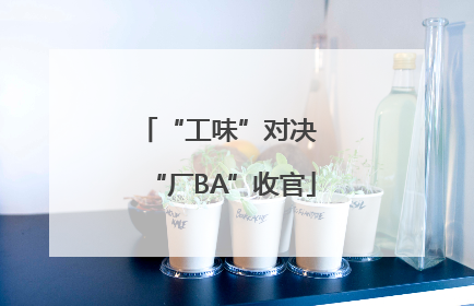 “工味”对决 “厂BA”收官