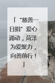 “慈善一日捐”爱心涌动，菏泽为爱聚力，向善前行！