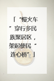 “慢火车”穿行多民族聚居区，架起便民“连心桥”