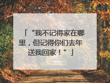“我不记得家在哪里，但记得你们去年送我回家！”