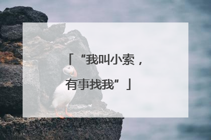 “我叫小索，有事找我”