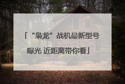 “枭龙”战机最新型号曝光 近距离带你看