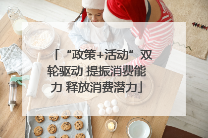 “政策+活动”双轮驱动 提振消费能力 释放消费潜力