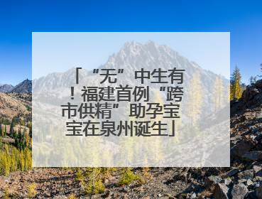 “无”中生有！福建首例“跨市供精”助孕宝宝在泉州诞生