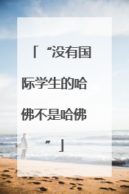 “没有国际学生的哈佛不是哈佛”