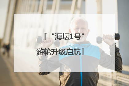 “海坛1号”游轮升级启航