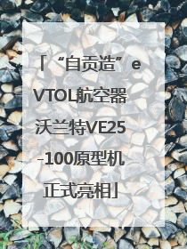 “自贡造”eVTOL航空器沃兰特VE25-100原型机正式亮相